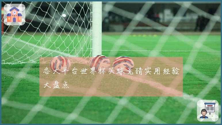 各大平台世界杯买球竞猜实用经验大盘点